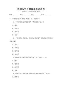 中國(guó)歷史人物故事概覽試卷
