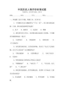 中國(guó)歷史人物評(píng)價(jià)標(biāo)準(zhǔn)試題