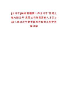 [北屯市]2025新疆第十師北屯市“百湖之城向陽花開”高層次和急需緊缺人才引才45人筆試歷年參考題庫典型考點(diǎn)附帶答案詳解
