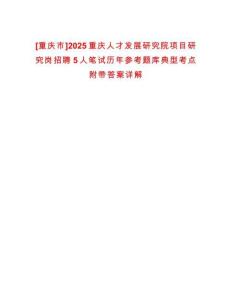 [重慶市]2025重慶人才發(fā)展研究院項目研究崗招聘5人筆試歷年參考題庫典型考點附帶答案詳解