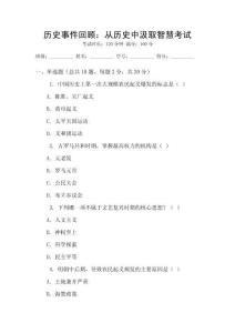 歷史事件回顧：從歷史中汲取智慧考試