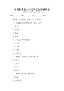 中國(guó)歷史名人傳記閱讀與解析試卷