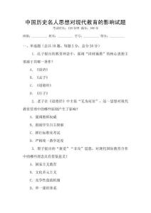 中國(guó)歷史名人思想對(duì)現(xiàn)代教育的影響試題
