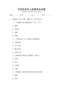 中國(guó)歷史名人故事普及試題