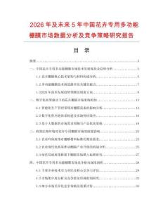 2026年及未來5年中國花卉專用多功能棚膜市場數(shù)據(jù)分析及競爭策略研究報告