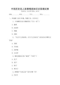 中國(guó)歷史名人故事精選知識(shí)點(diǎn)背誦試卷