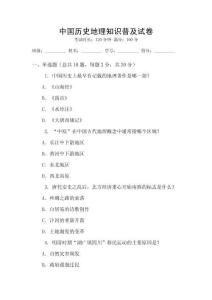 中國歷史地理知識(shí)普及試卷