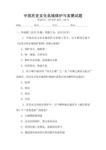 中國(guó)歷史文化名城保護(hù)與發(fā)展試題