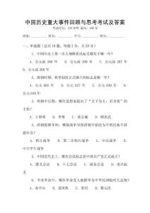 中國(guó)歷史重大事件回顧與思考考試及答案