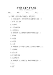 中國(guó)歷史重大事件真題