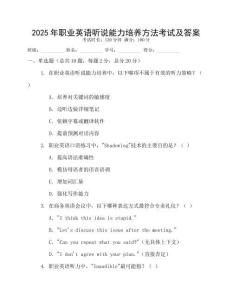2025年職業(yè)英語聽說能力培養(yǎng)方法考試及答案