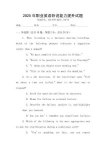 2025年職業(yè)英語聽說能力提升試題
