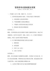營(yíng)養(yǎng)師考試基礎(chǔ)題及答案