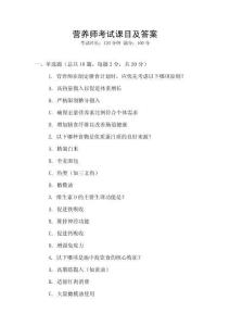 營(yíng)養(yǎng)師考試課目及答案