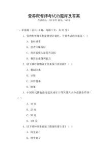 營(yíng)養(yǎng)配餐師考試的題庫(kù)及答案