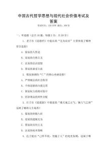 中國(guó)古代哲學(xué)思想與現(xiàn)代社會(huì)價(jià)值考試及答案