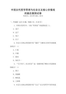 中國(guó)古代哲學(xué)思想與社會(huì)主義核心價(jià)值觀的融合案例試卷