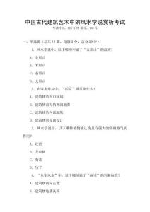 中國古代建筑藝術(shù)中的風(fēng)水學(xué)說賞析考試