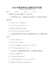 2025年職場英語口語提升技巧試題