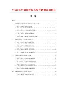 2026年中國地線標志膠帶數據監測報告