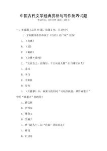 中國(guó)古代文學(xué)經(jīng)典賞析與寫作技巧試題
