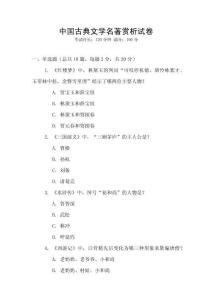中國(guó)古典文學(xué)名著賞析試卷