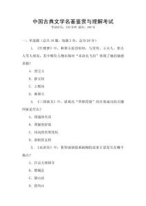 中國(guó)古典文學(xué)名著鑒賞與理解考試