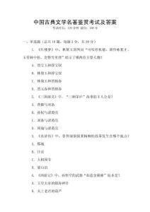 中國古典文學(xué)名著鑒賞考試及答案