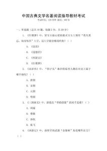 中國古典文學(xué)名著閱讀指導(dǎo)教材考試