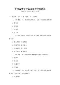 中國古典文學(xué)名著閱讀理解試題