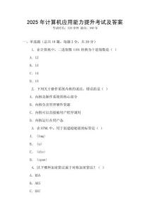 2025年計算機應(yīng)用能力提升考試及答案