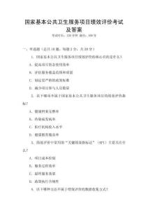 國家基本公共衛(wèi)生服務項目績效評價考試及答案
