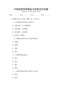 中國地理國情概覽與旅游文化試題