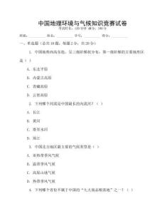 中國地理環(huán)境與氣候知識競賽試卷