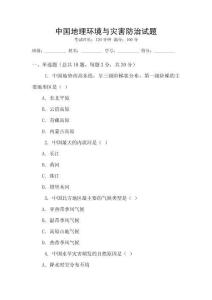 中國地理環(huán)境與災害防治試題
