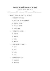 中國地理環(huán)境與資源利用考試