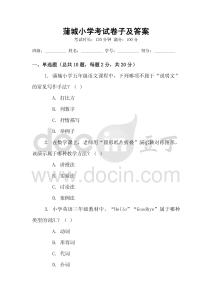 蒲城小学考试卷子及答案
