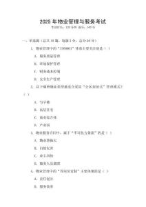 2025年物業(yè)管理與服務(wù)考試