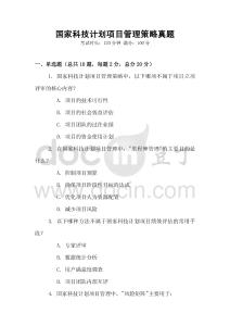 國家科技計劃項目管理策略真題