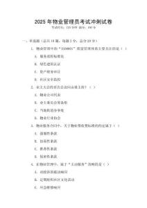 2025年物業(yè)管理員考試沖刺試卷