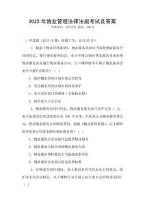 2025年物業(yè)管理法律法規(guī)考試及答案