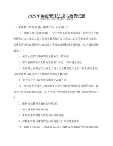 2025年物業(yè)管理法規(guī)與政策試題