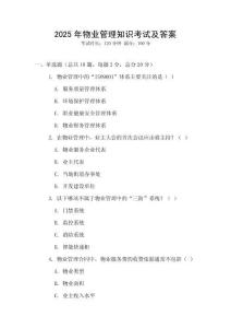 2025年物業(yè)管理知識考試及答案