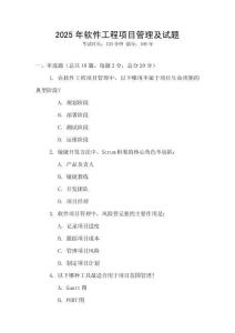 2025年軟件工程項目管理及試題