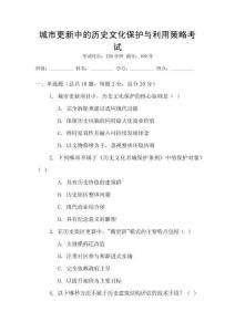 城市更新中的历史文化保护与利用策略考试