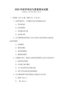 2025年软件测试与质量保证试题