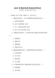 2025年物流信息系統(tǒng)應(yīng)用考試
