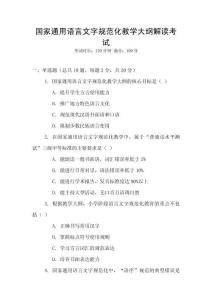 國家通用語言文字規(guī)范化教學(xué)大綱解讀考試