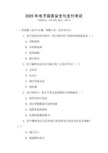 2025年電子商務(wù)安全與支付考試