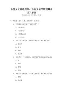中國文化素養(yǎng)提升：古典文學(xué)閱讀理解考試及答案